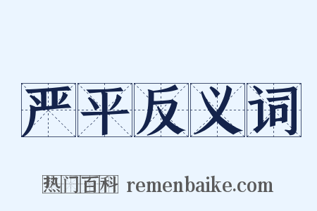 严平反义词是什么意思的图片